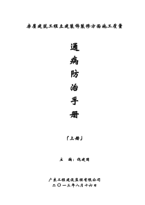 房屋建筑工程土建装饰装修方面施工质量通病防治手册[上