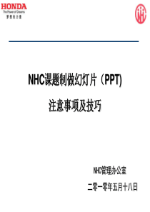 NHC课题制做幻灯片(PPT)注意事项及技巧分析