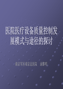 医疗设备质量控制体制建立必要性认识与质量控制在医院存在、发展