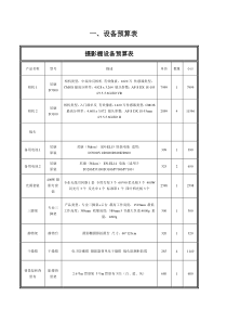 摄影棚设备预算表