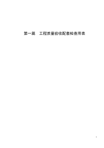 建筑工程质量验收配套检查用表与各分部关系表(施工记录)(全)