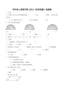 四年级上册数学第三单元《角的度量》检测题