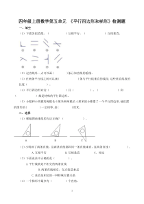 四年级上册数学第五单元-《平行四边形和梯形》检测题