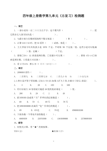 四年级上册数学第九单元《总复习》检测题