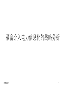 软件公司介入电力信息化的战略分析