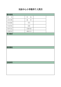 教师个人简历表格