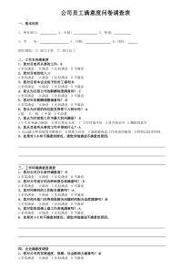 公司员工满意度问卷调查表