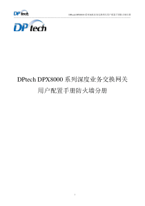 DPtechDPX8000系列深度业务交换网关用户配置手册(防