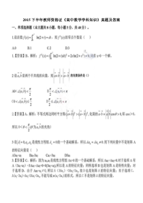 2015下半年教师资格证高中数学学科知识真题及答案