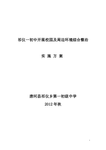 祁仪一初中开展校园及周边环境综合整治实施方案