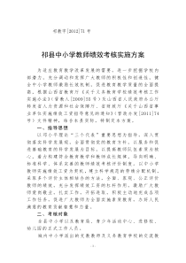 祁县学校教师绩效考核实施方案