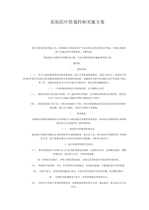 医院医疗质量控制实施方案