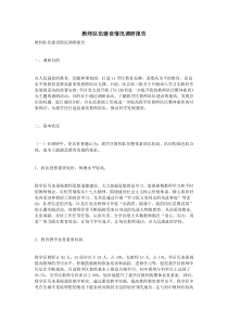 教师队伍建设情况调研报告