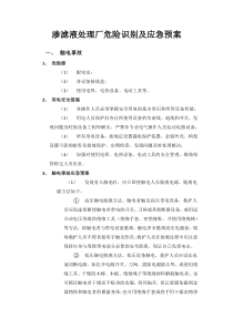 渗滤液处理厂危险识别及应急预案