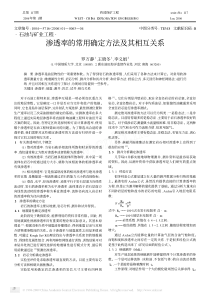 渗透率的常用确定方法及其相互关系