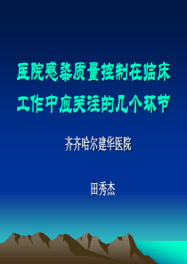 医院感染质量控制在临床工作中应