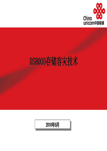 DS8000存储容灾技术v11