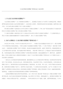 《人民币银行结算账户管理办法》知识问答