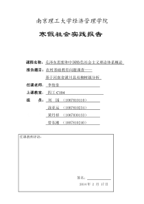 毛概社会实践调查报告