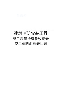 建筑消防安装工程施工质量检查验收记录交工资料表格_se