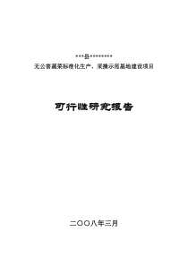 无公害蔬菜标准化生产、采摘示范基地建设项目可行性研究报告-精品