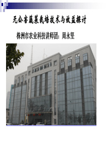 无公害蔬菜栽培技术与效益探讨(株洲市农业科技讲师团：周永坚)