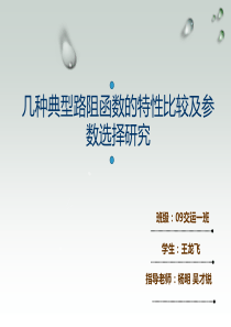 几种典型路阻函数的特性比较及参数选择研究