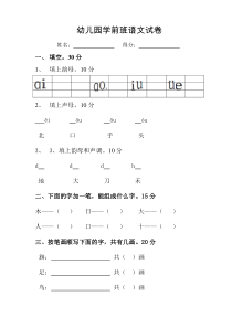 幼儿园学前班语文试卷