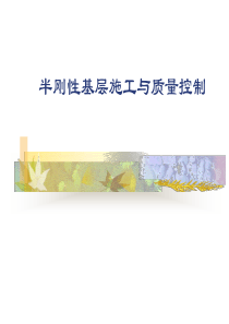 半刚性基层施工与质量控制-1