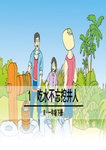 部编一年级语文下册《吃水不忘挖井人》