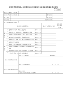 建筑物景观照明灯、航空障碍标志灯和庭院灯安装检验批质量验收记录表0