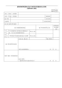 建筑物照明通电试运行检验批质量验收记录表