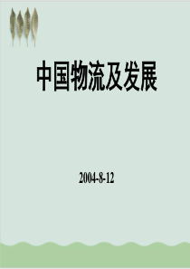 中国物流及发展概述PPT课件(-48页)