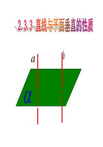 2.3.3直线与平面垂直的性质