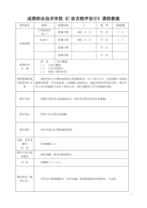 54成都职业技术学院C语言程序设计课程教案CB4F2D3A1BDCCB0B8