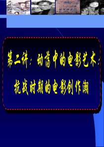 【北京电影学院】中国电影史 PPT讲稿   03-04讲