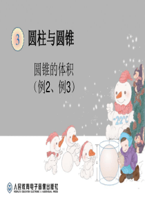 2015年新人教版小学六年级数学下册《圆锥的体积(例2、例3)》ppt课件