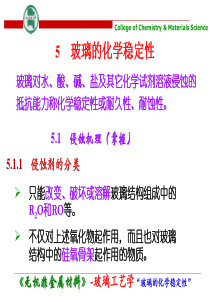 5-玻璃的化学稳定性