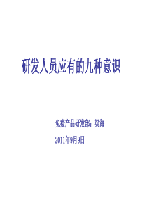 研发人员应具备的九种意识