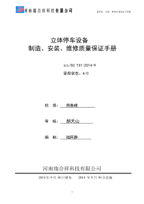 机械式停车设备制造、安装、维修质量保证手册