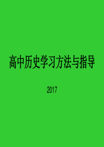 高中历史学习方法指导 (1)