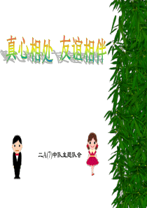 和同学友好相处的主题队会PPT课件