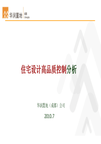 华润置地_成都公司_住宅设计高品质控制分析_108PPT_XXXX年