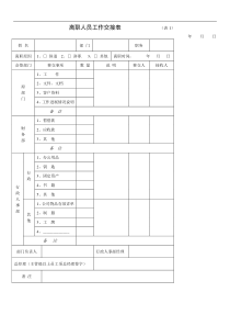 离职人员工作交接表