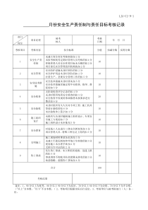 安全生产责任制与责任目标考核记录