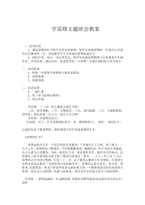 学雷锋主题班会教案