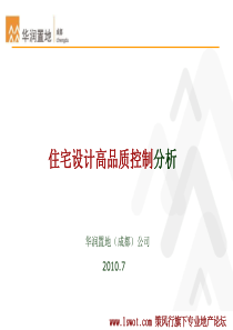 华润置地住宅设计高品质控制分析