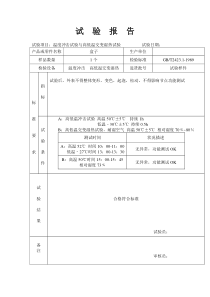 高低温实验报告