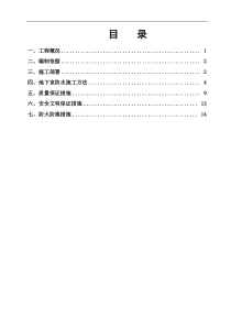 建筑工程地下室防水工程专项施工方案