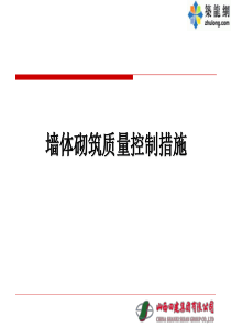 建筑工程墙体砌筑施工质量控制措施